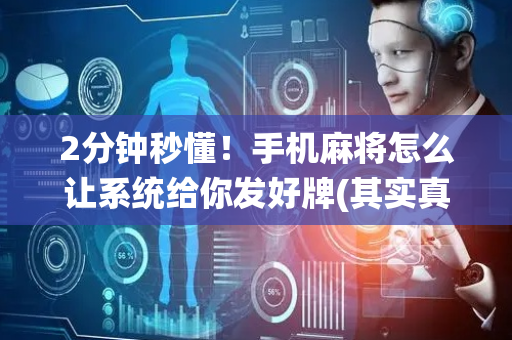2分钟秒懂！手机麻将怎么让系统给你发好牌(其实真的有挂)