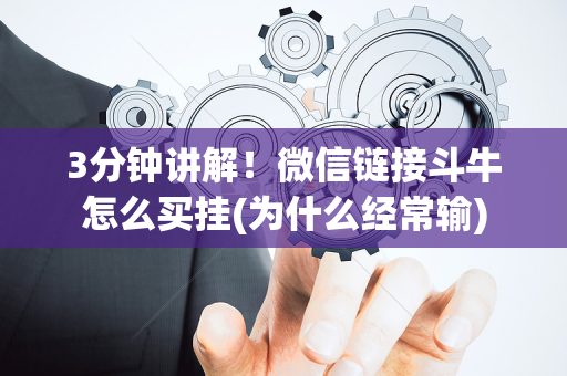 3分钟讲解！微信链接斗牛怎么买挂(为什么经常输)