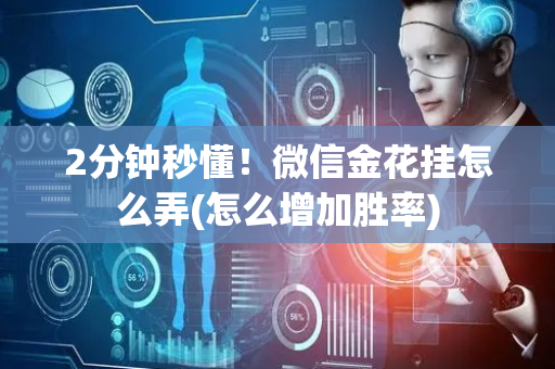 2分钟秒懂！微信金花挂怎么弄(怎么增加胜率)