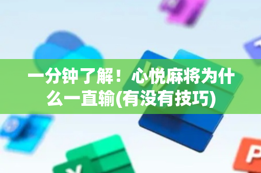 一分钟了解！心悦麻将为什么一直输(有没有技巧)