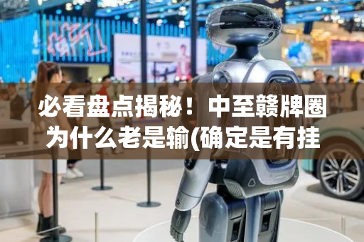 必看盘点揭秘！中至赣牌圈为什么老是输(确定是有挂)