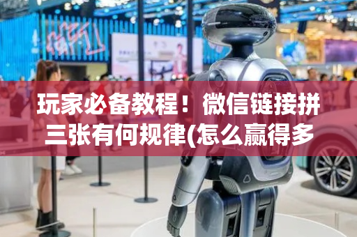 玩家必备教程！微信链接拼三张有何规律(怎么赢得多)