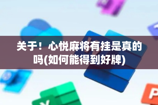 关于！心悦麻将有挂是真的吗(如何能得到好牌)