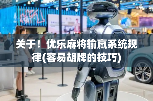 关于！优乐麻将输赢系统规律(容易胡牌的技巧)
