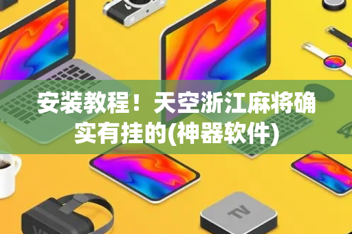 安装教程！天空浙江麻将确实有挂的(神器软件)