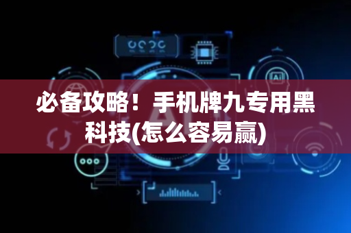必备攻略！手机牌九专用黑科技(怎么容易赢)