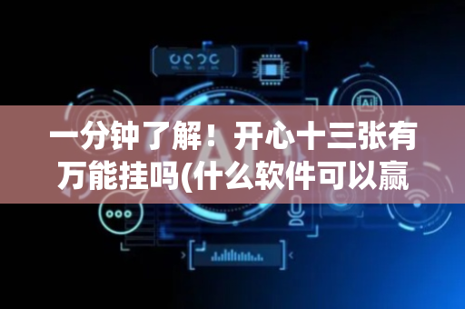 一分钟了解！开心十三张有万能挂吗(什么软件可以赢)
