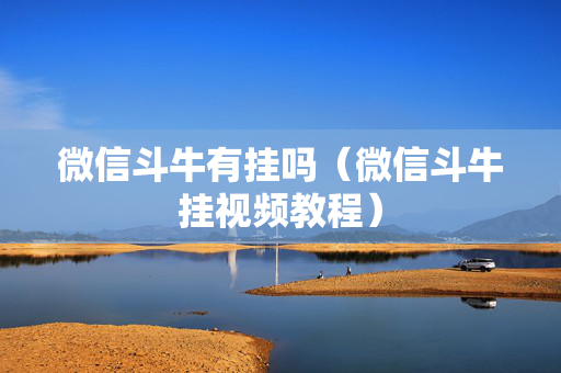 微信斗牛有挂吗（微信斗牛挂视频教程）
