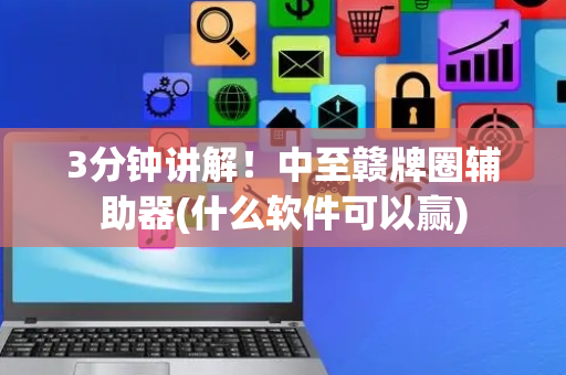 3分钟讲解！中至赣牌圈辅助器(什么软件可以赢)