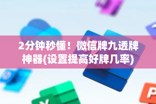 2分钟秒懂！微信牌九透牌神器(设置提高好牌几率)
