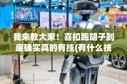 我来教大家！喜扣跑胡子到底确实真的有挂(有什么技巧)