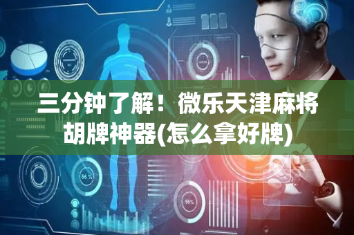 三分钟了解！微乐天津麻将胡牌神器(怎么拿好牌)