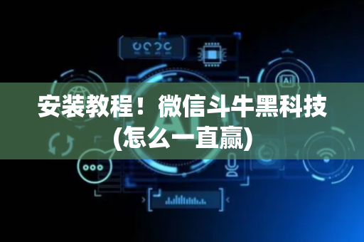 安装教程！微信斗牛黑科技(怎么一直赢)