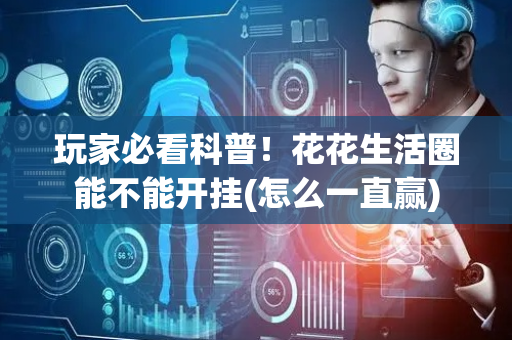 玩家必看科普！花花生活圈能不能开挂(怎么一直赢)