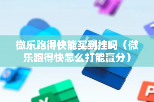 微乐跑得快能买到挂吗（微乐跑得快怎么打能赢分）