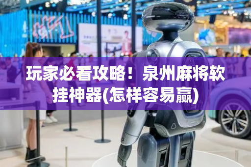玩家必看攻略！泉州麻将软挂神器(怎样容易赢)