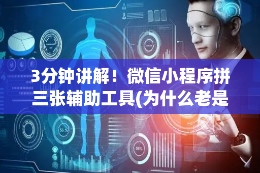 3分钟讲解！微信小程序拼三张辅助工具(为什么老是输)