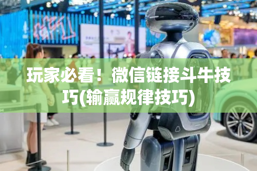 玩家必看！微信链接斗牛技巧(输赢规律技巧)