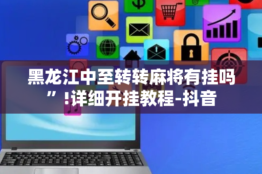 黑龙江中至转转麻将有挂吗”!详细开挂教程-抖音