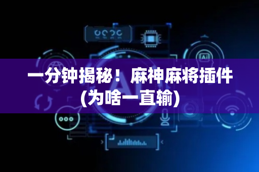 一分钟揭秘！麻神麻将插件(为啥一直输)