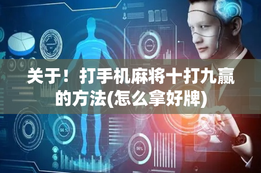 关于！打手机麻将十打九赢的方法(怎么拿好牌)