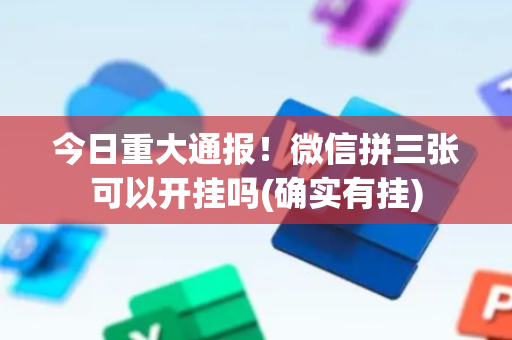 今日重大通报！微信拼三张可以开挂吗(确实有挂)