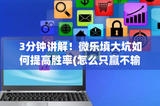 3分钟讲解！微乐填大坑如何提高胜率(怎么只赢不输)