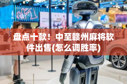盘点十款！中至赣州麻将软件出售(怎么调胜率)