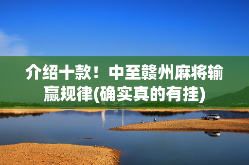 介绍十款！中至赣州麻将输赢规律(确实真的有挂)