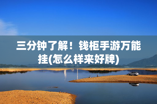 三分钟了解！钱柜手游万能挂(怎么样来好牌)