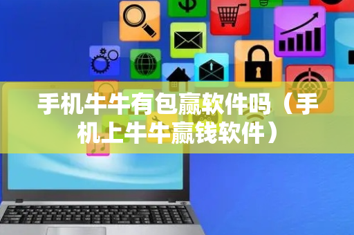 手机牛牛有包赢软件吗（手机上牛牛赢钱软件）