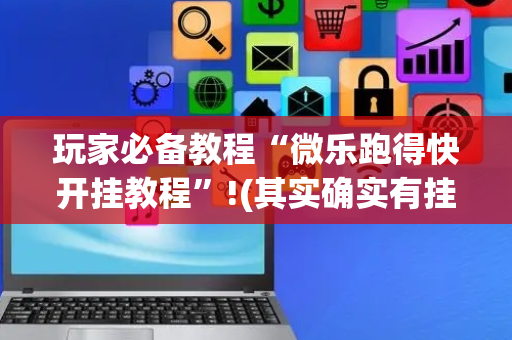 玩家必备教程“微乐跑得快开挂教程”!(其实确实有挂)-抖音