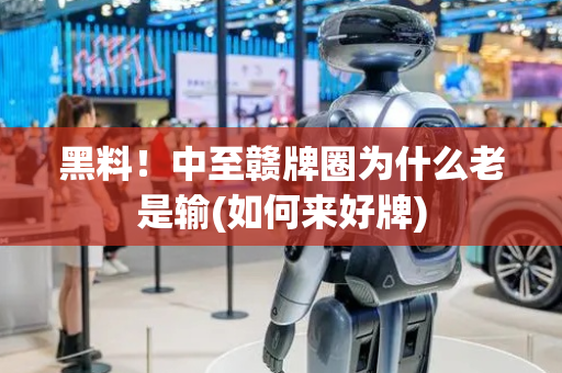 黑料！中至赣牌圈为什么老是输(如何来好牌)
