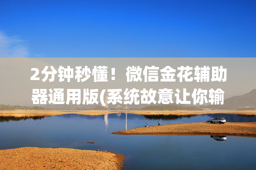 2分钟秒懂！微信金花辅助器通用版(系统故意让你输)