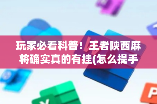 玩家必看科普！王者陕西麻将确实真的有挂(怎么提手拿好牌)