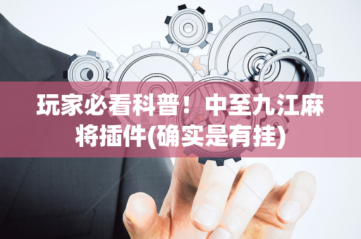 玩家必看科普！中至九江麻将插件(确实是有挂)