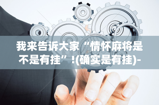 我来告诉大家“情怀麻将是不是有挂”!(确实是有挂)-抖音