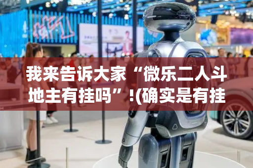 我来告诉大家“微乐二人斗地主有挂吗”!(确实是有挂)-抖音