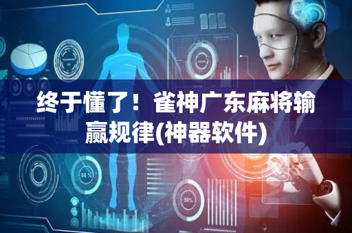 终于懂了！雀神广东麻将输赢规律(神器软件)