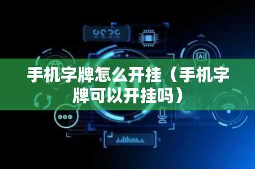 手机字牌怎么开挂（手机字牌可以开挂吗）