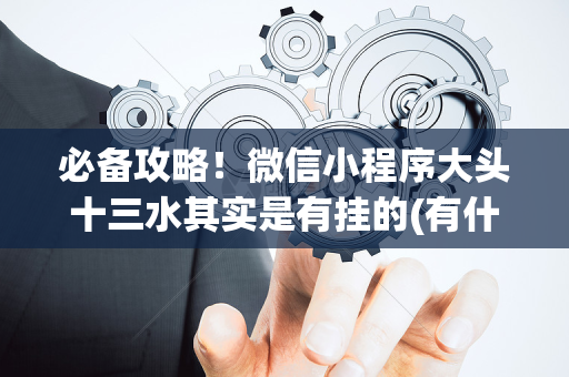 必备攻略！微信小程序大头十三水其实是有挂的(有什么技巧)