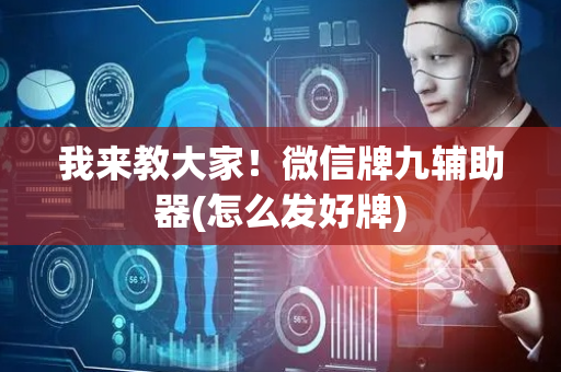我来教大家！微信牌九辅助器(怎么发好牌)