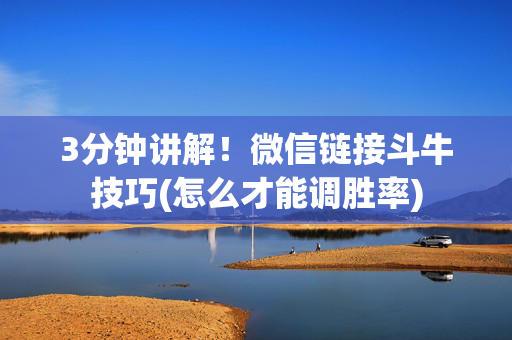 3分钟讲解！微信链接斗牛技巧(怎么才能调胜率)