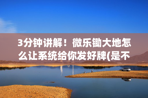3分钟讲解！微乐锄大地怎么让系统给你发好牌(是不是有猫腻)