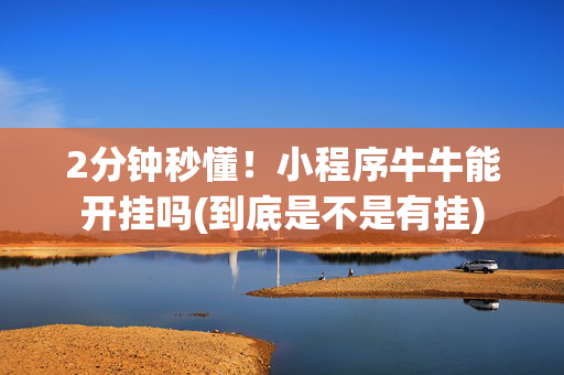 2分钟秒懂！小程序牛牛能开挂吗(到底是不是有挂)