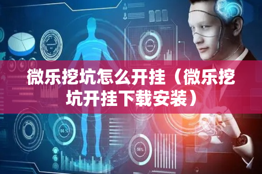 微乐挖坑怎么开挂（微乐挖坑开挂下载安装）