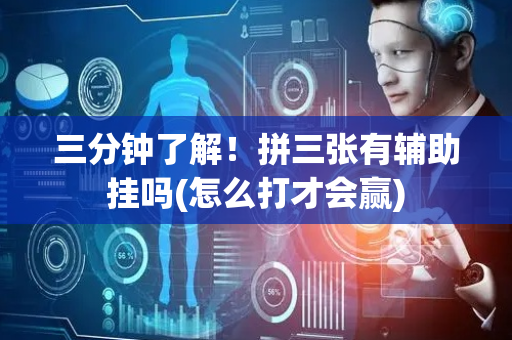 三分钟了解！拼三张有辅助挂吗(怎么打才会赢)