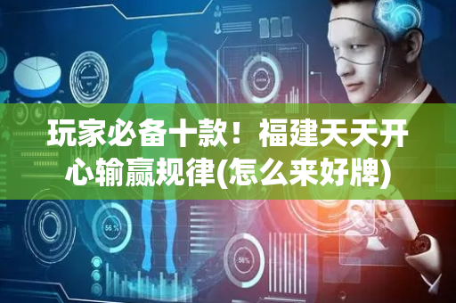 玩家必备十款！福建天天开心输赢规律(怎么来好牌)