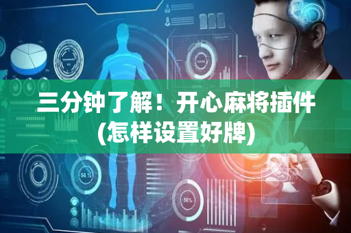 三分钟了解！开心麻将插件(怎样设置好牌)