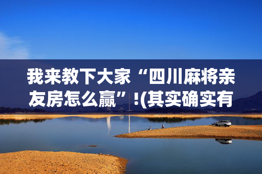 我来教下大家“四川麻将亲友房怎么赢”!(其实确实有挂)-抖音